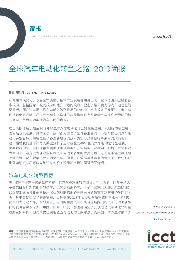 全球汽车电动化转型之路：2019简报