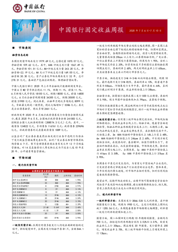 固定收益周报2020年7月13日