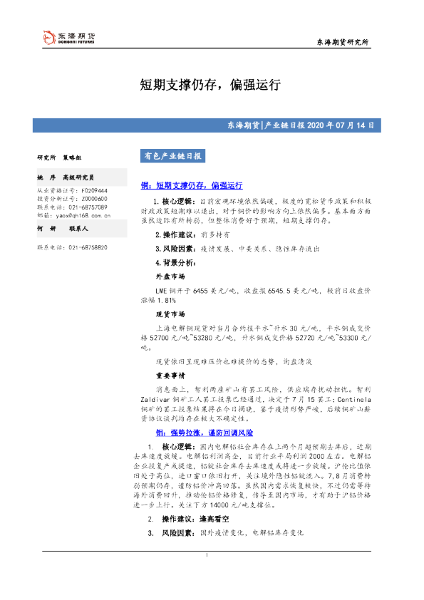 有色产业链日报：短期支撑仍存，偏强运行