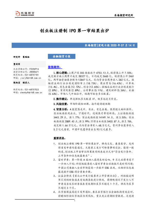 金融期货日报：创业板注册制IPO第一审结果出炉