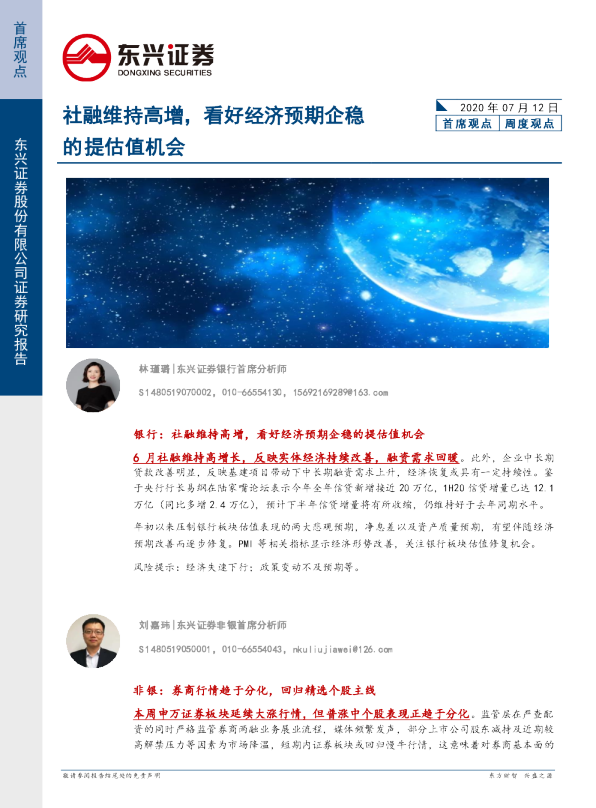 社融维持高增，看好经济预期企稳的提估值机会