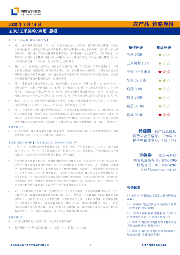 国投安信期货玉米、玉米淀粉、鸡蛋晨报