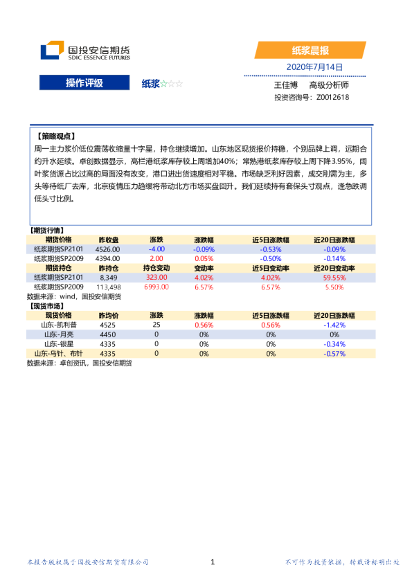 国投安信期货纸浆晨报
