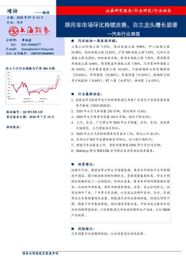 汽车行业周报 ：乘用车市场环比持续改善，自主龙头增长显著