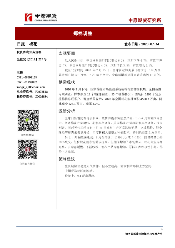 棉花日报：郑棉调整