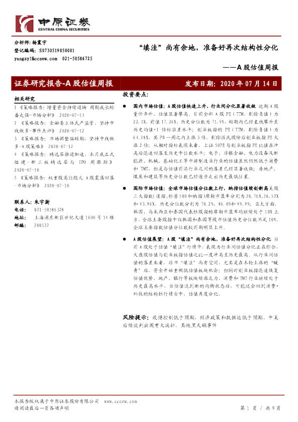 A股估值周报：“填洼”尚有余地，准备好再次结构性分化