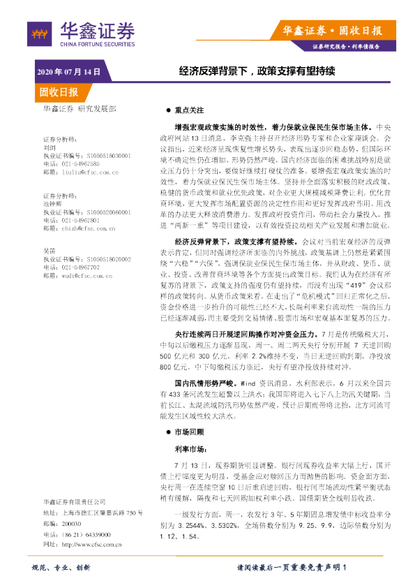 固收日报：经济反弹背景下，政策支撑有望持续