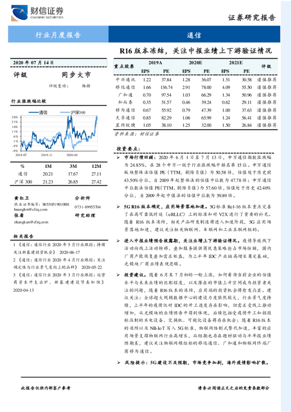 通信行业月度报告：R16版本冻结，关注中报业绩上下游验证情况