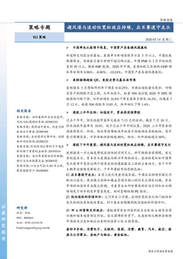 策略专题：避风港与流动性宽松效应持续，在长赛道守龙头