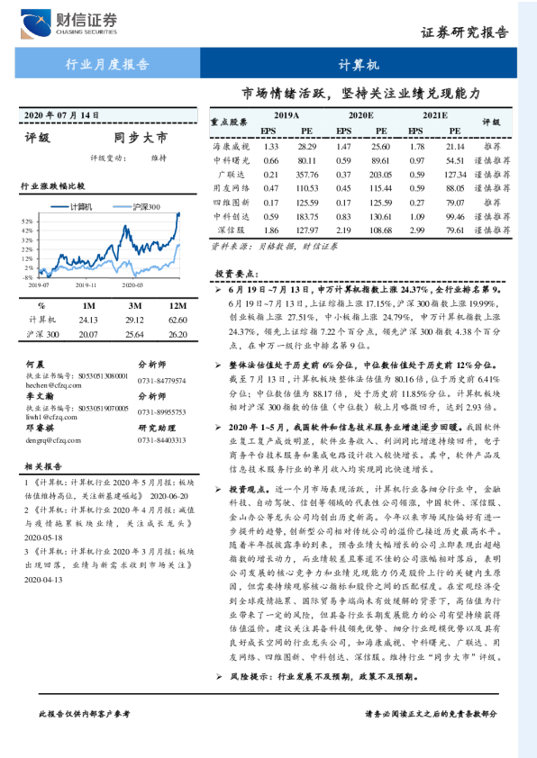 计算机行业月度报告：市场情绪活跃，坚持关注业绩兑现能力