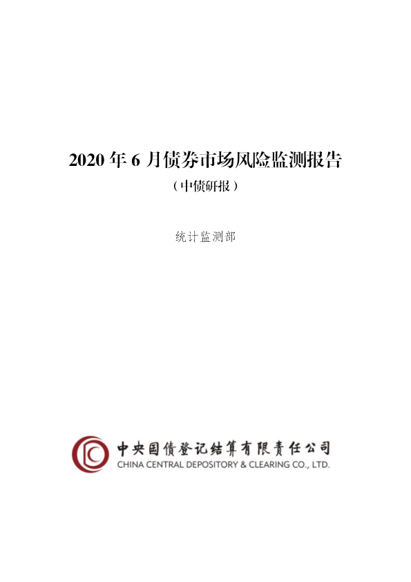 2020年6月债券市场风险监测报告