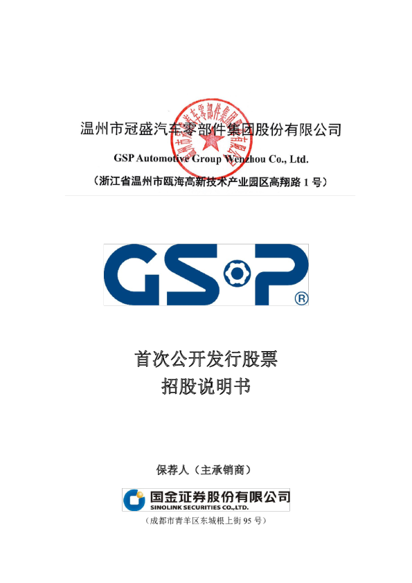 冠盛股份：首次公开发行股票招股说明书