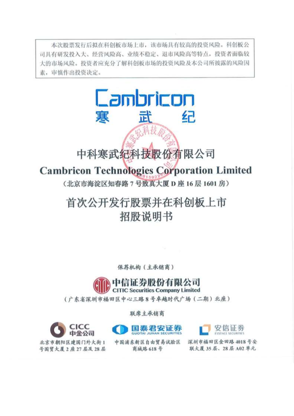 寒武纪：首次公开发行股票并在科创板上市招股说明书