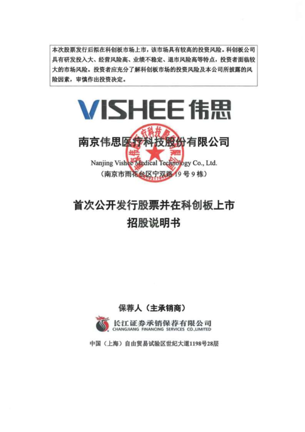 伟思医疗：首次公开发行股票并在科创板上市招股说明书