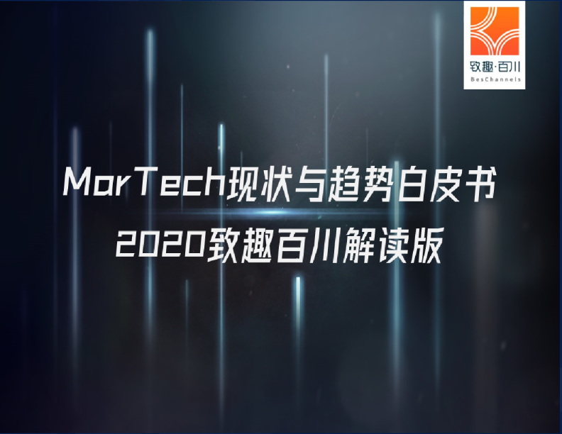 2020年MarTech现状与趋势白皮书-致趣百川