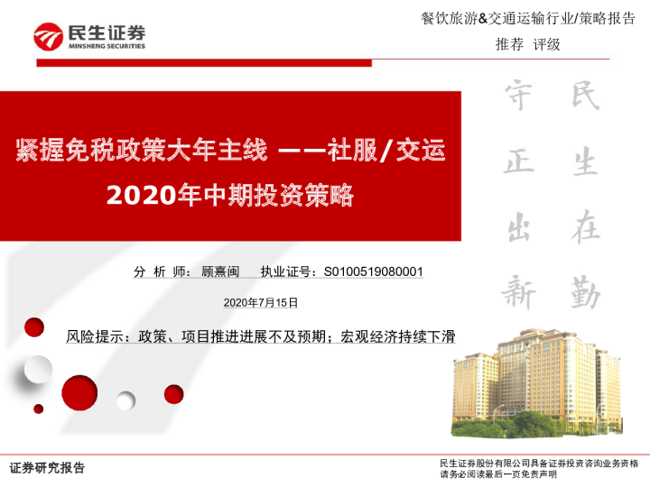 餐饮旅游&交通运输行业2020年投资策略：紧握免税政策大年主线