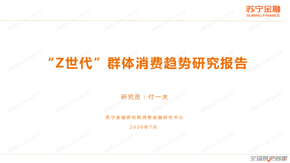 消费行业：“Z世代”群体消费趋势研究报告