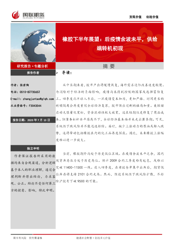 橡胶下半年展望：后疫情余波未平，供给端转机初现