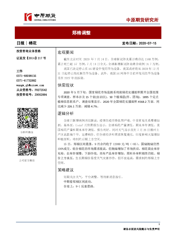 棉花日报：郑棉调整