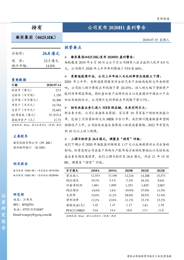 公司发布2020H1盈利警告