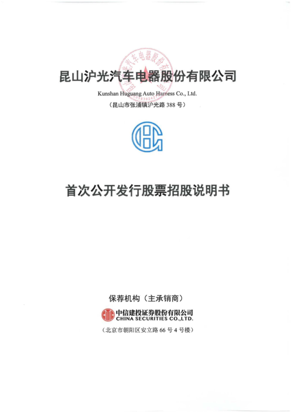 沪光股份：首次公开发行股票招股说明书
