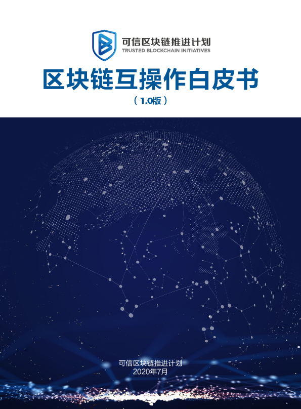 2020区块链互操作白皮书