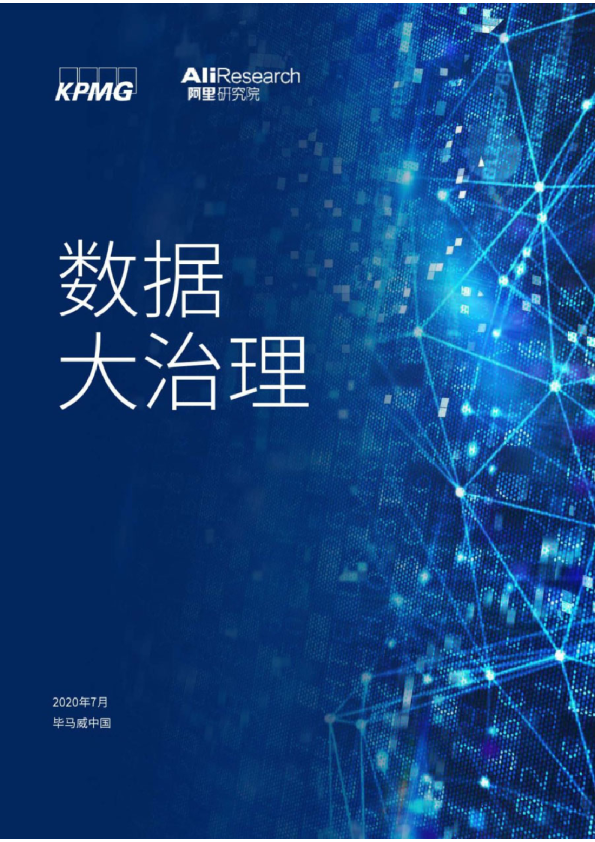 数据大治理