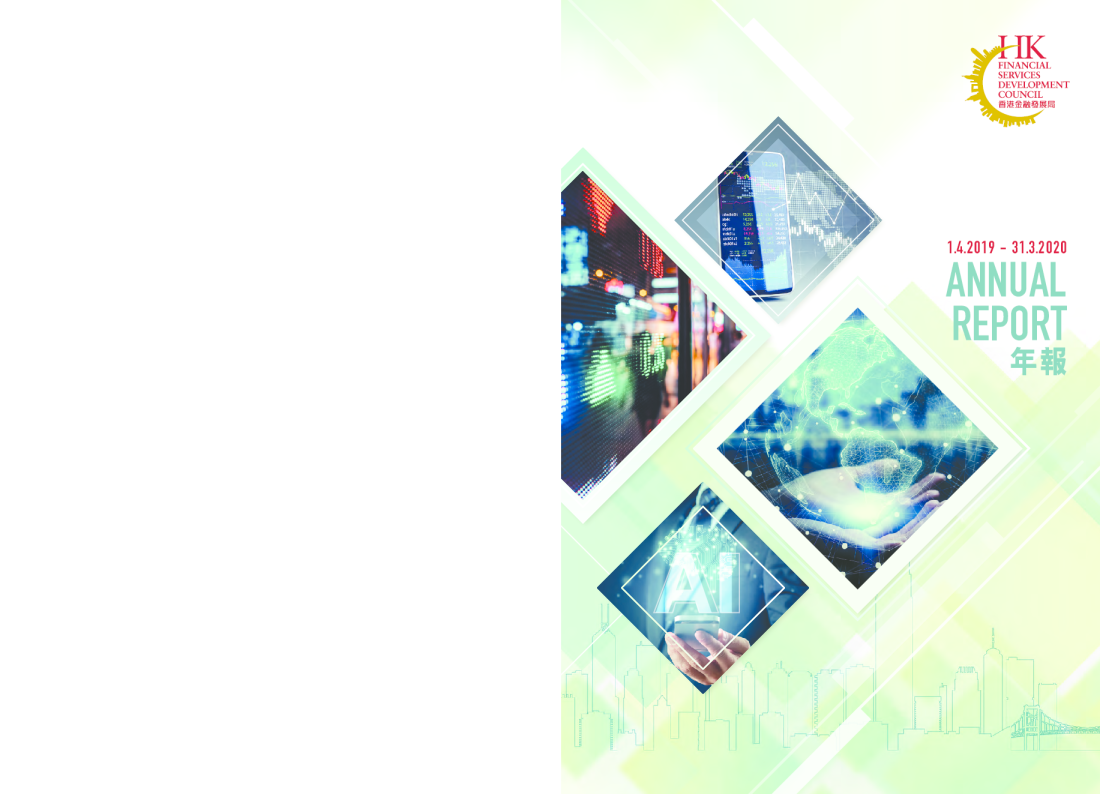 香港金融發展局2019/20年報