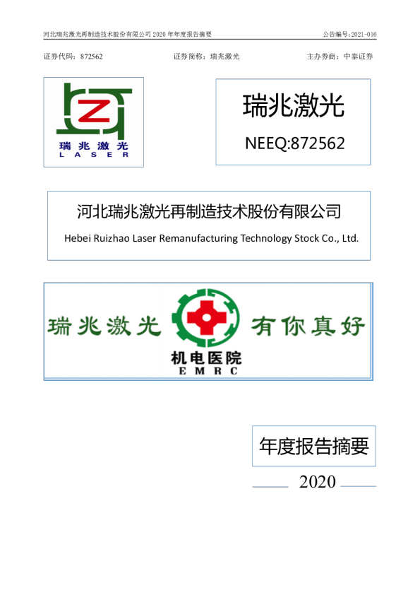 瑞兆激光：2020年年度报告摘要