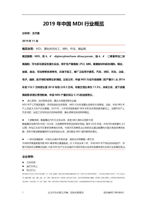 2019年中国MDI行业概览