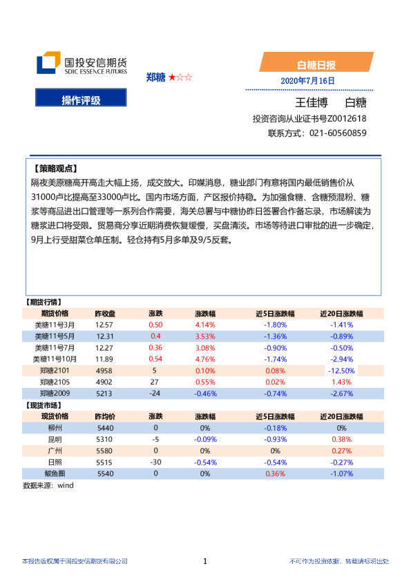 国投安信期货白糖日报