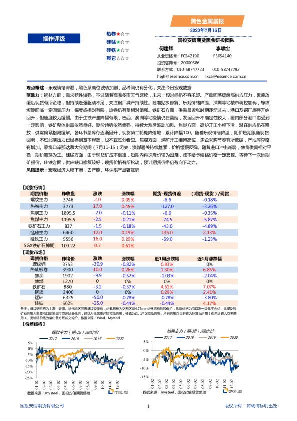 国投安信期货黑色金属晨报