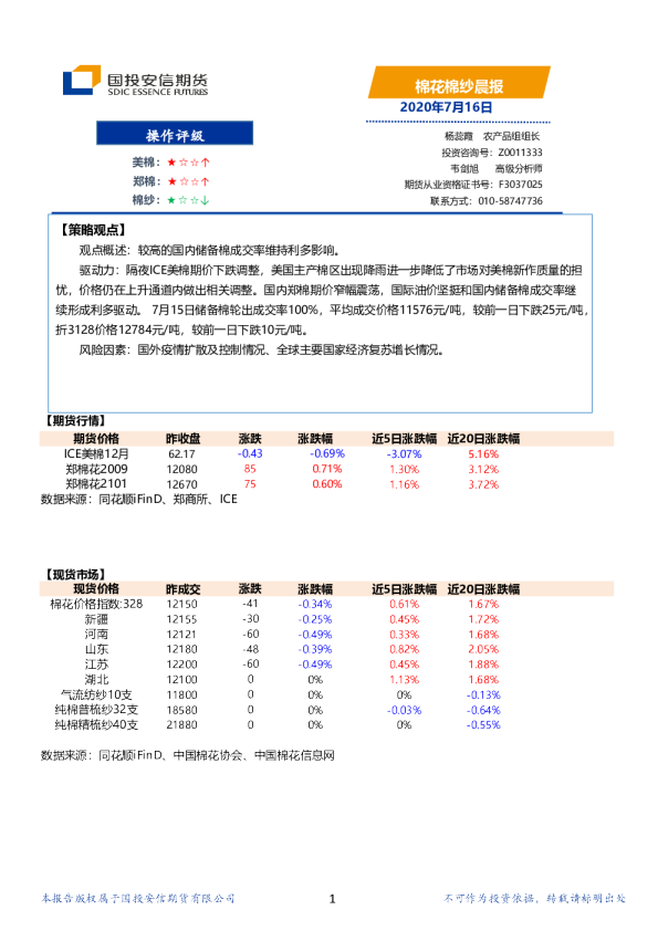国投安信期货棉花棉纱晨报