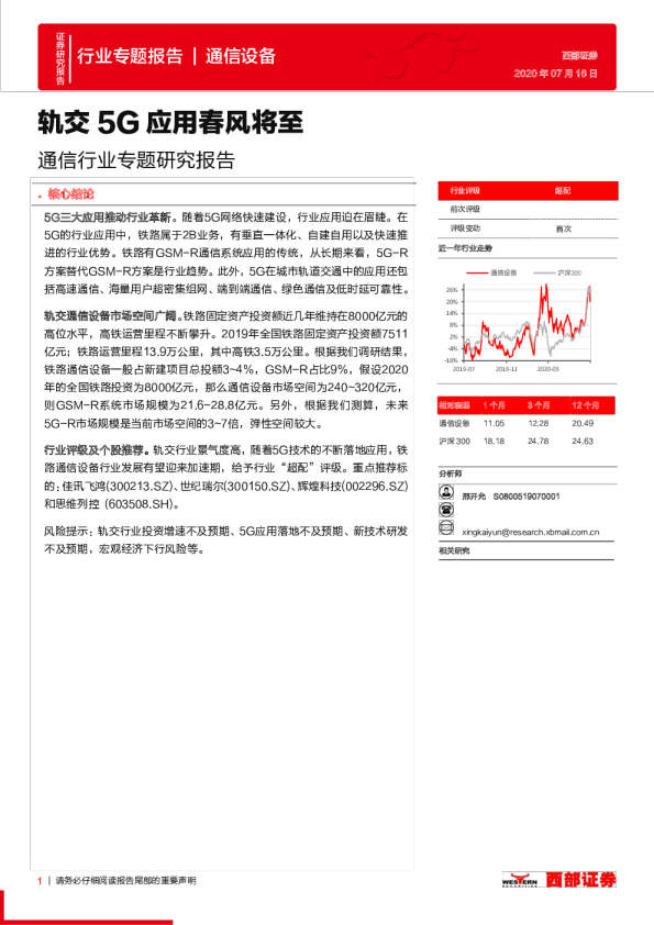 通信行业专题研究报告：轨交5G应用春风将至