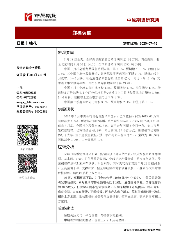 棉花日报：郑棉调整