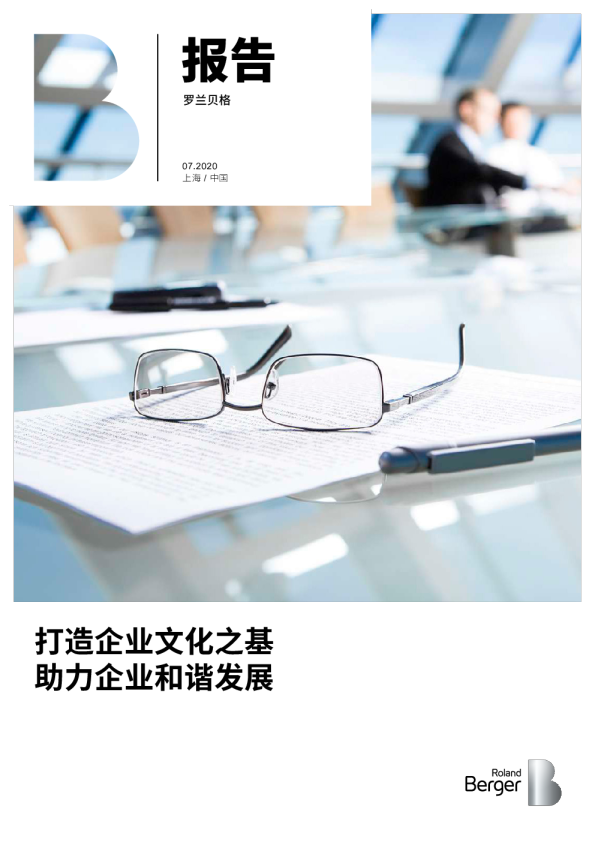 罗兰贝格-打造企业文化之基 助力企业和谐发展