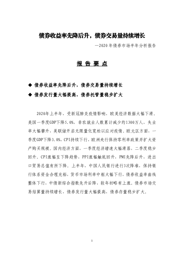 2020年债券市场半年分析报告：债券收益率先降后升，债券交易量持续增长
