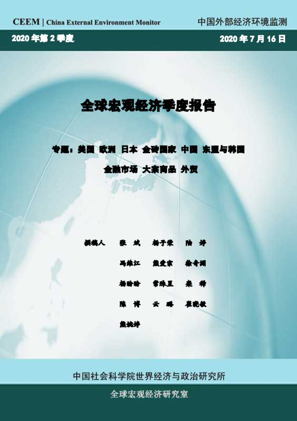 全球宏观经济季度报告