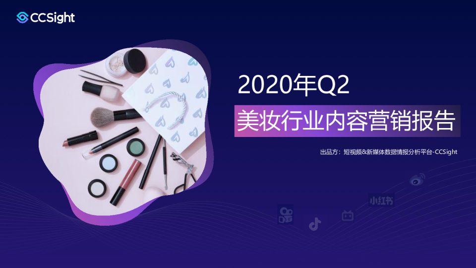 2020年Q2美妆行业内容营销报告-CCSight-202007