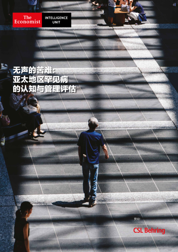 无声的苦难：亚太地区罕见病的认知与管理评估