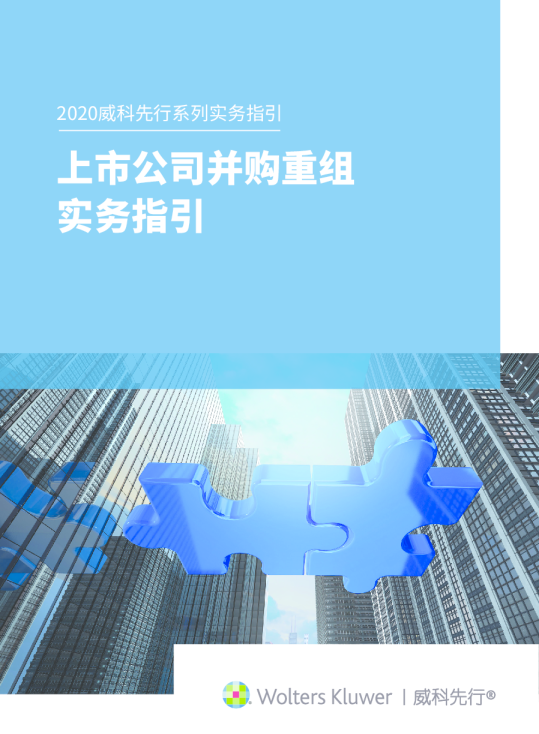 上市公司并购重组实务指引