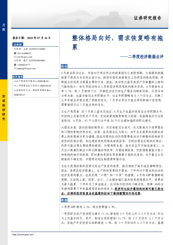 二季度经济数据点评：整体格局向好，需求恢复略有拖累