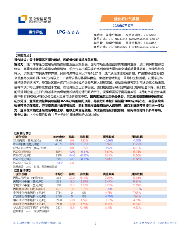 国投安信期货LPG晨报