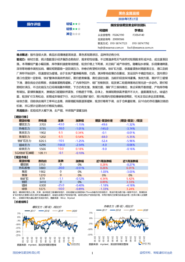 国投安信期货黑色金属晨报