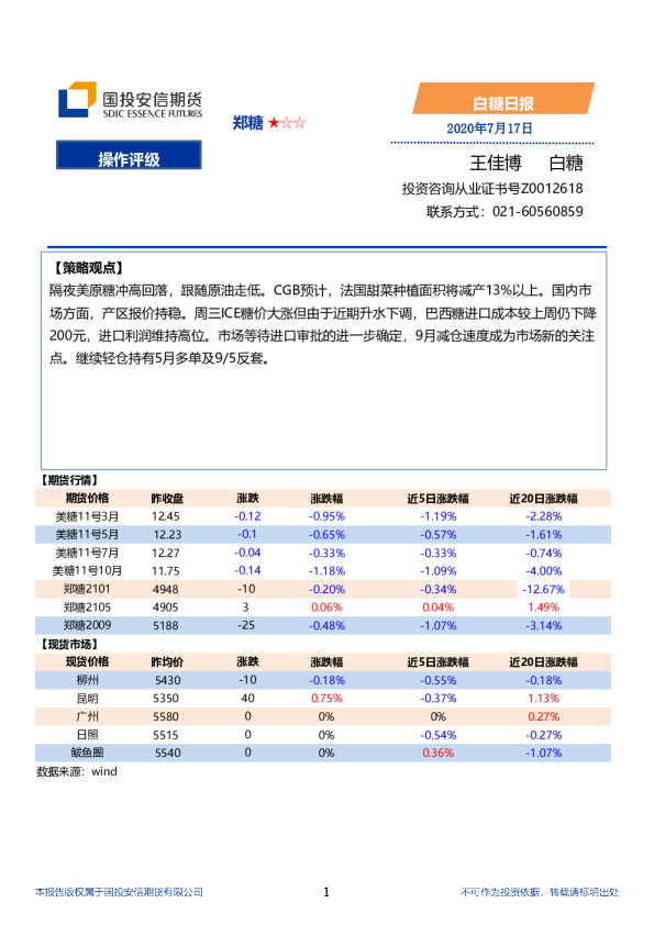 国投安信期货白糖日报