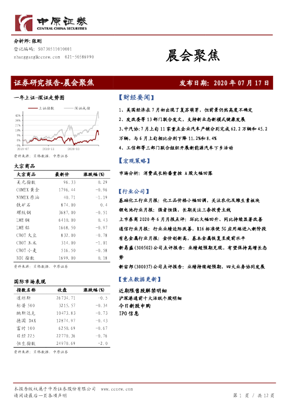 中原证券晨会聚焦