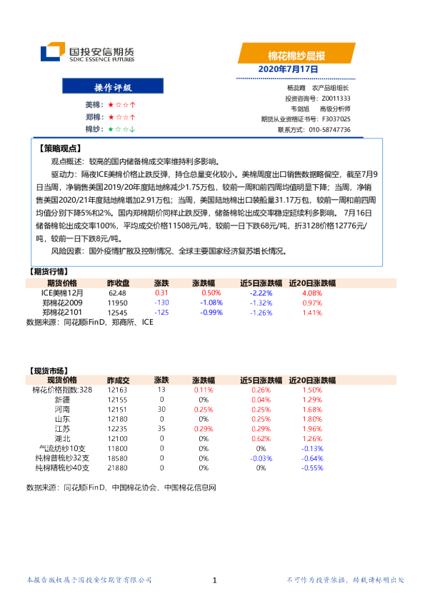 国投安信期货棉花棉纱晨报
