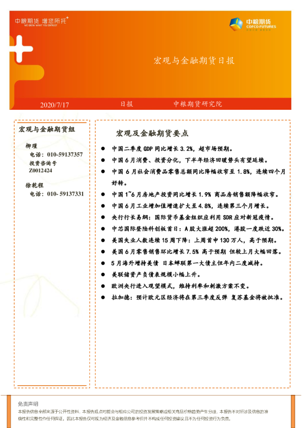 宏观与金融期货日报