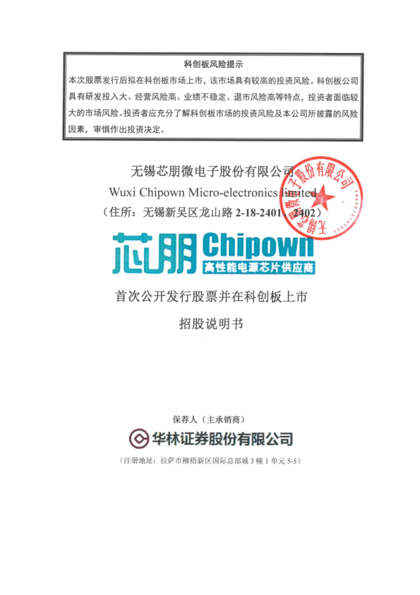芯朋微：首次公开发行股票并在科创板上市招股说明书