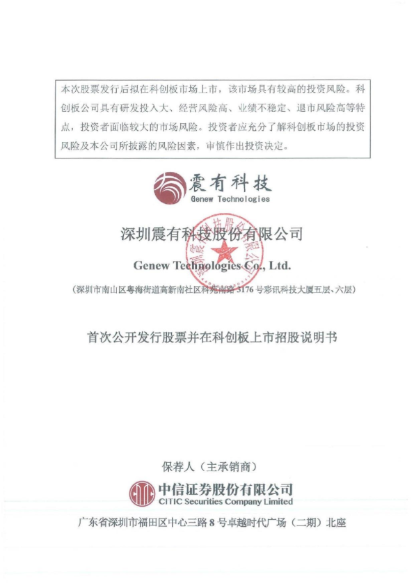 震有科技：首次公开发行股票并在科创板上市招股说明书